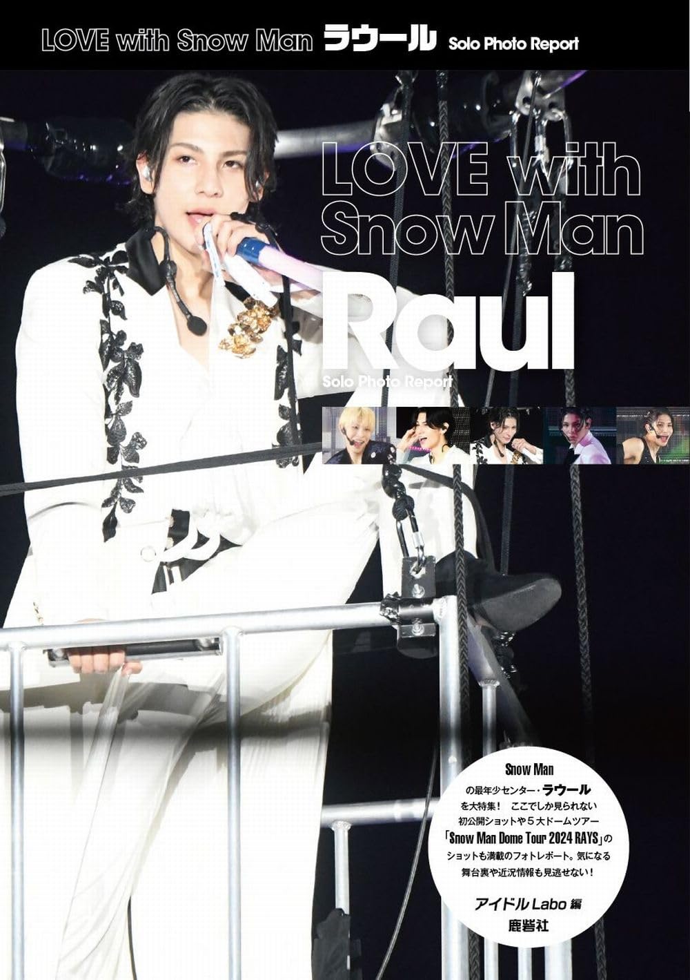 LOVE with Snow Man ラウール Solo Photo Report | アイドルLABO