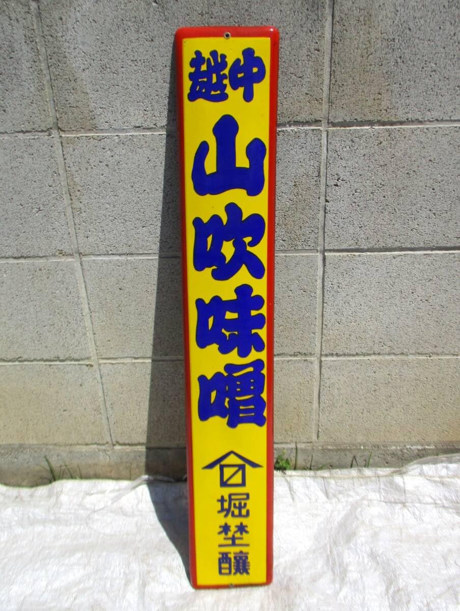 越中 山吹味噌 堀井商店 看板 ホーロー看板 アンティーク 堀埜醸 越中 山吹味噌 堀井商店 看板 ホーロー看板 アンティーク 堀埜醸