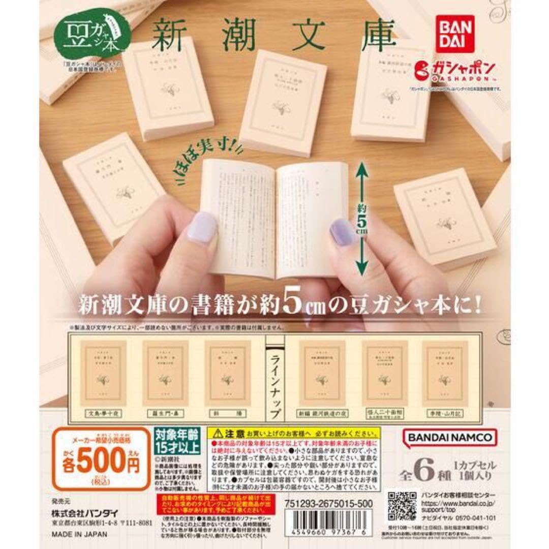 豆ガシャ本 新潮文庫 6種コンプセット　ガチャ Amazon.co.jp: ガチャ カプセルトイ 豆ガシャ本 新潮文庫 6種