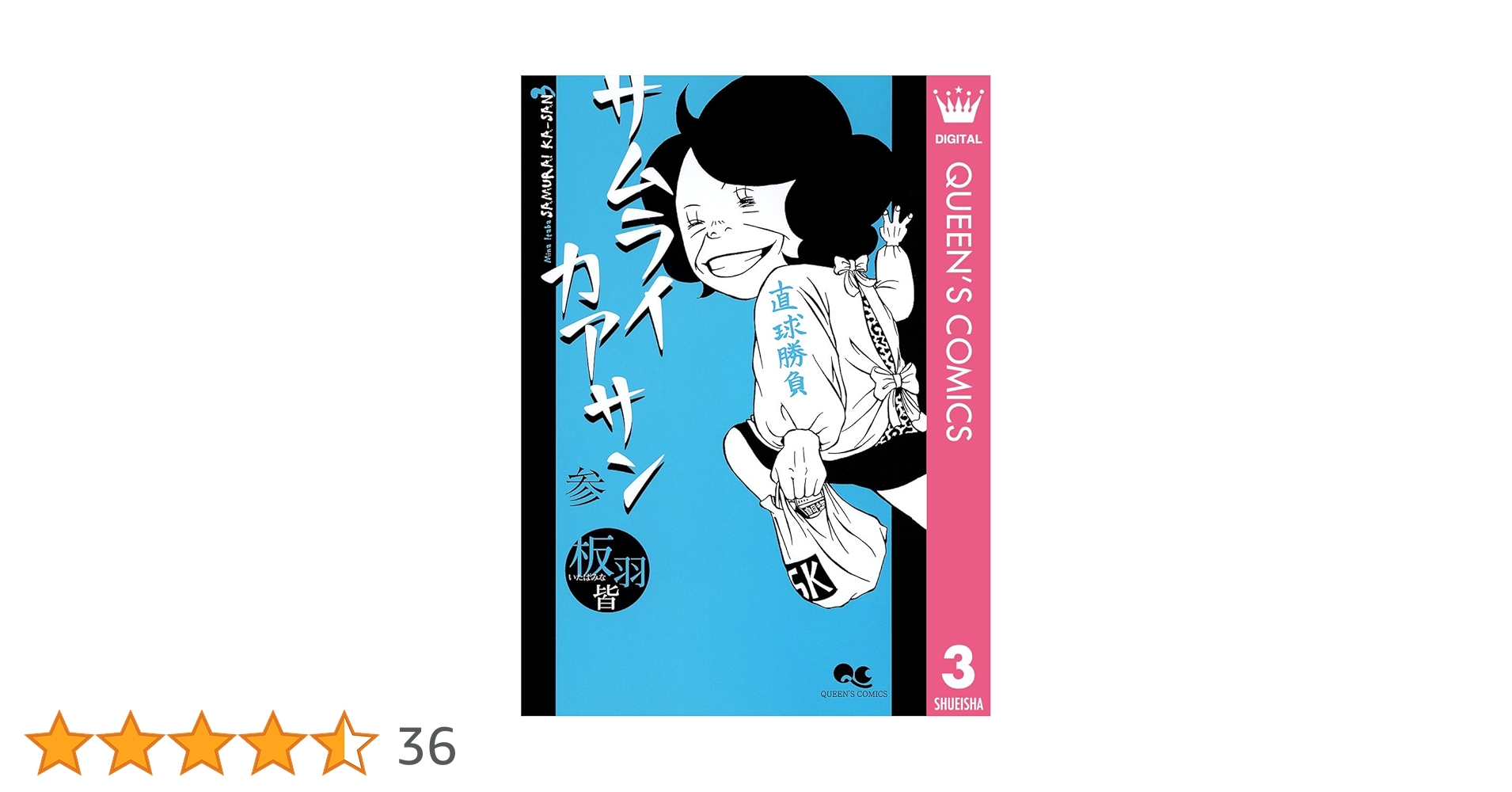 Amazon.co.jp: サムライカアサン 3 (クイーンズコミックス