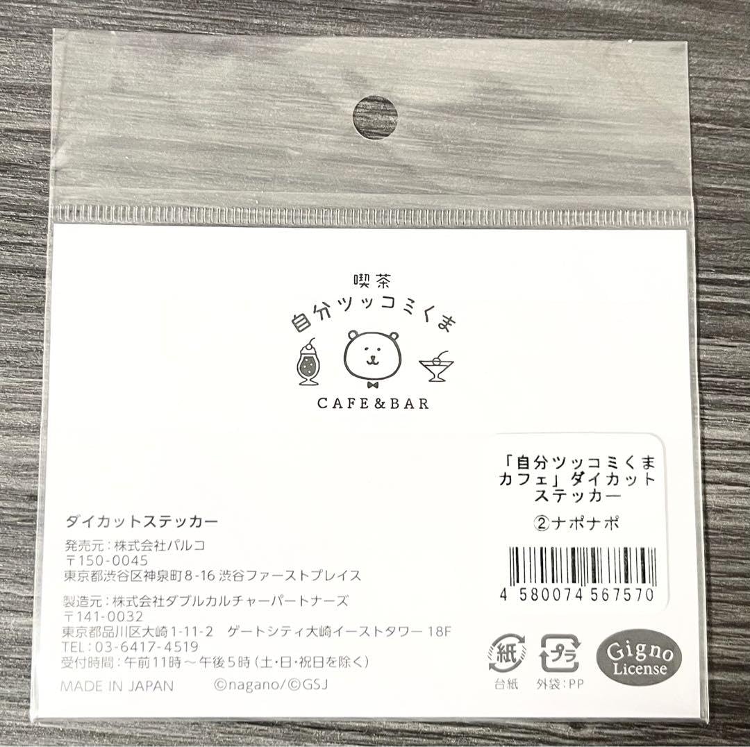Amazon.co.jp: 喫茶 自分ツッコミくま ステッカー ナガノのくま