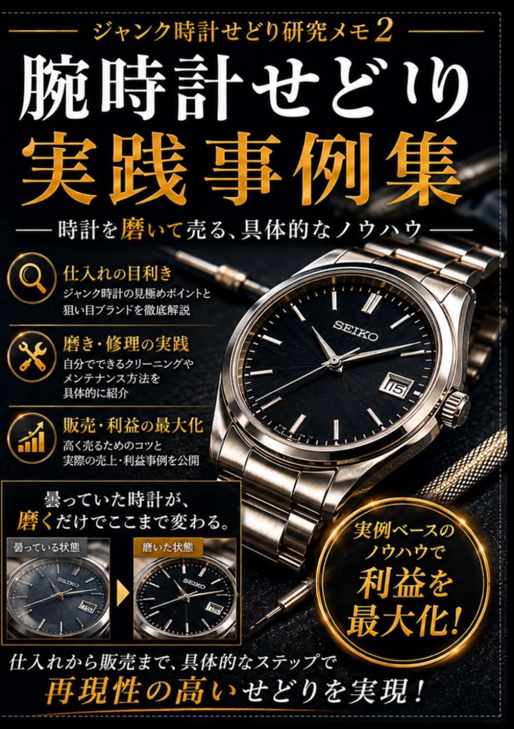 ジャンク時計せどり研究メモ２ 腕時計せどり実践事例集: 時計を磨いて売る、具体的なノウハウ