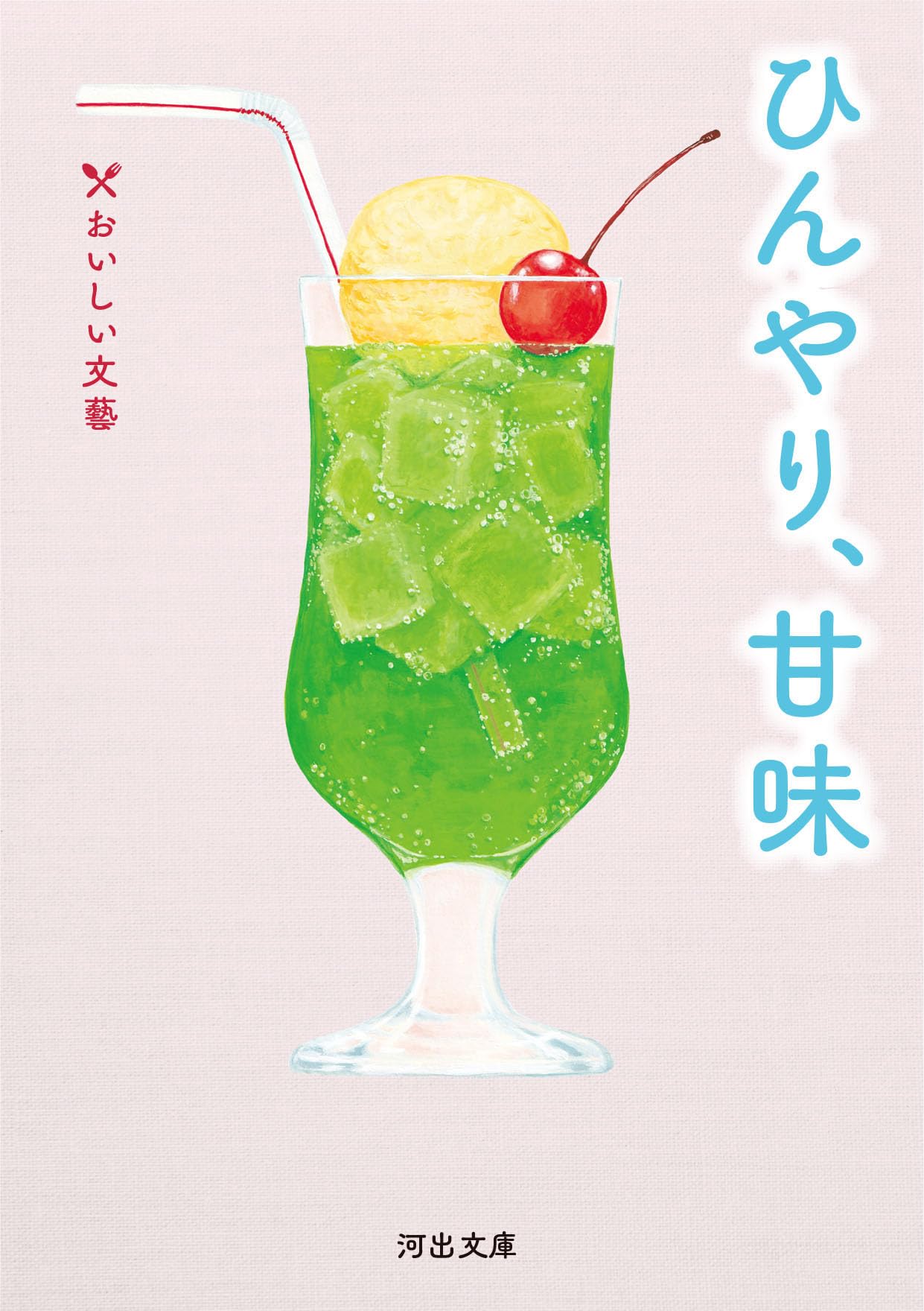 Amazon.co.jp: ひんやり、甘味: おいしい文藝 (河出文庫) : 沢村 貞子 