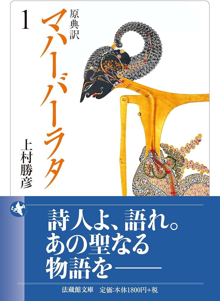 原典訳 マハーバーラタ 1 | 上村勝彦 |本 | 通販 | Amazon