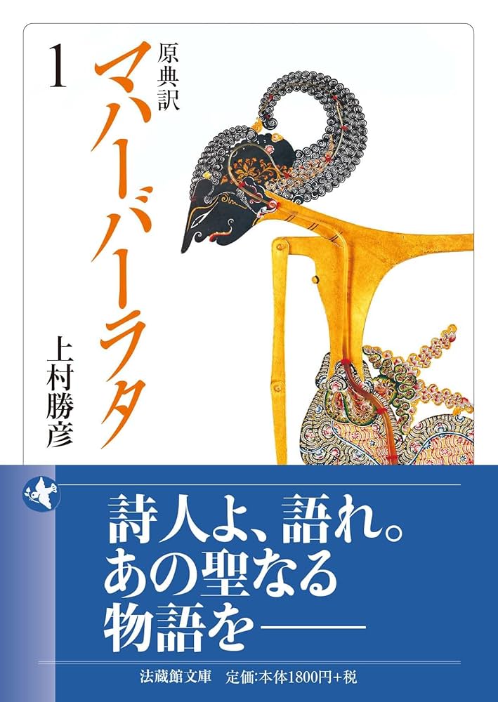 ちくま学芸文庫　マハーバーラタ : 原典訳 1.2.6 原典訳 マハーバーラタ 1 (法蔵館文庫) | 上村勝彦 |本 | 通販