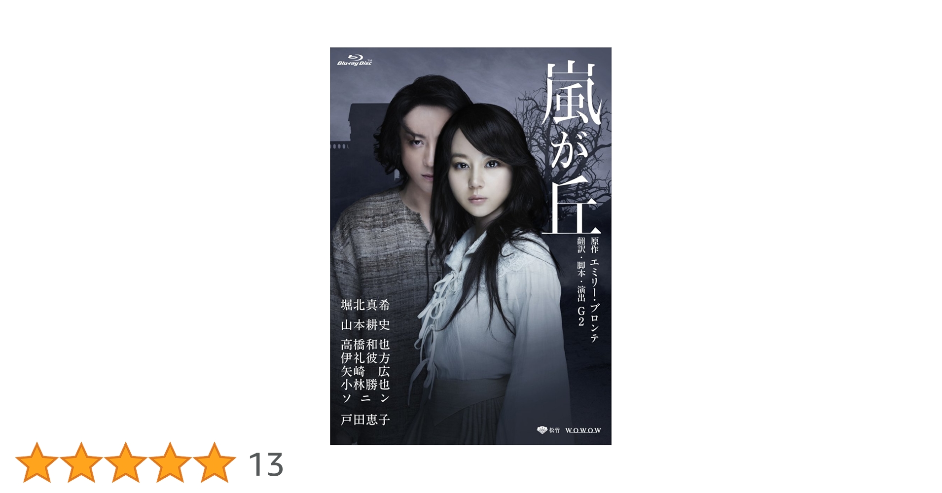 Amazon.co.jp: 嵐が丘 [Blu-ray] : 堀北真希, 山本耕史, 高橋和