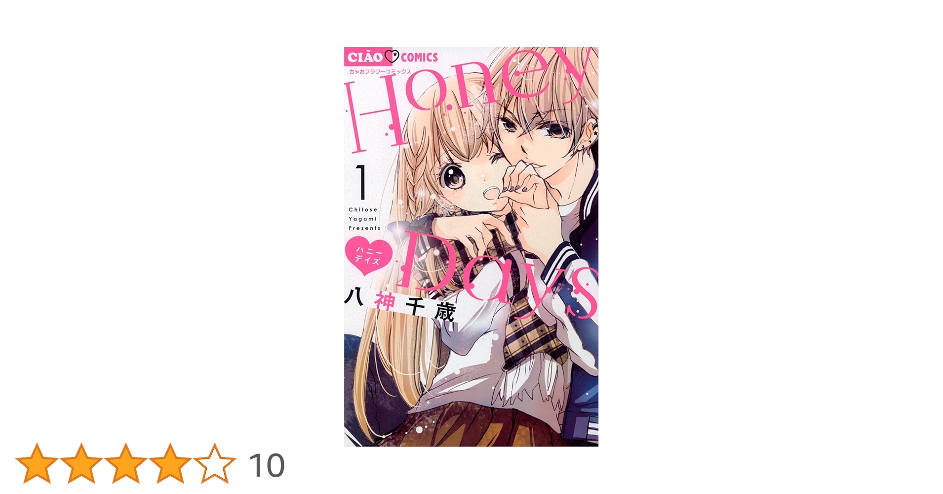 honey days 1巻 Honey Days（1）【期間限定 無料お試し版】 (ちゃおコミックス