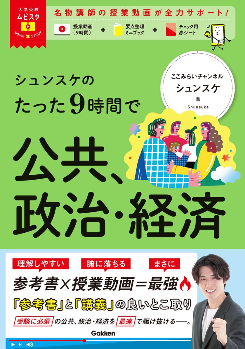 大学受験専門学習塾　テキスト　新品 大学受験ムビスタ シュンスケのたった9時間で公共、政治・経済: MOVIE