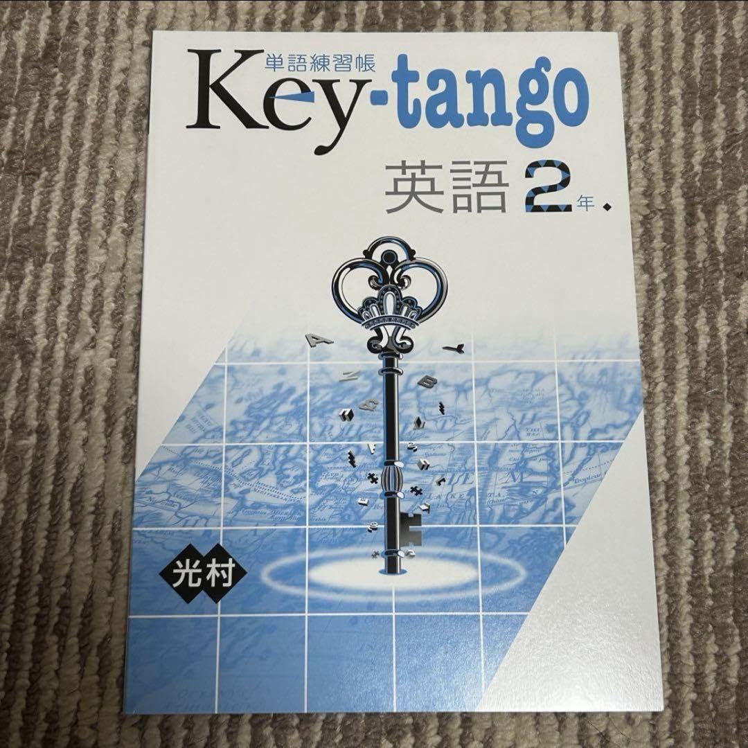 Amazon | 単語練習帳 Key-tango 英語 中学2年 光村図書 塾 教材 | 単語