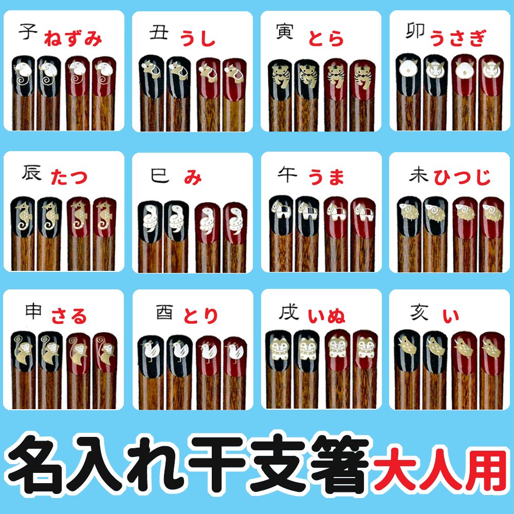 Amazon | 箸 名入れ箸 干支箸 縁起物のお箸 ギフト かわいい
