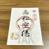 【限定品レアセット・安心匿名配送】JAL 御翔印　第三十二番　長崎空港 空旅の思い出を記すJAL（日本航空）の「御翔印」をご存知ですか