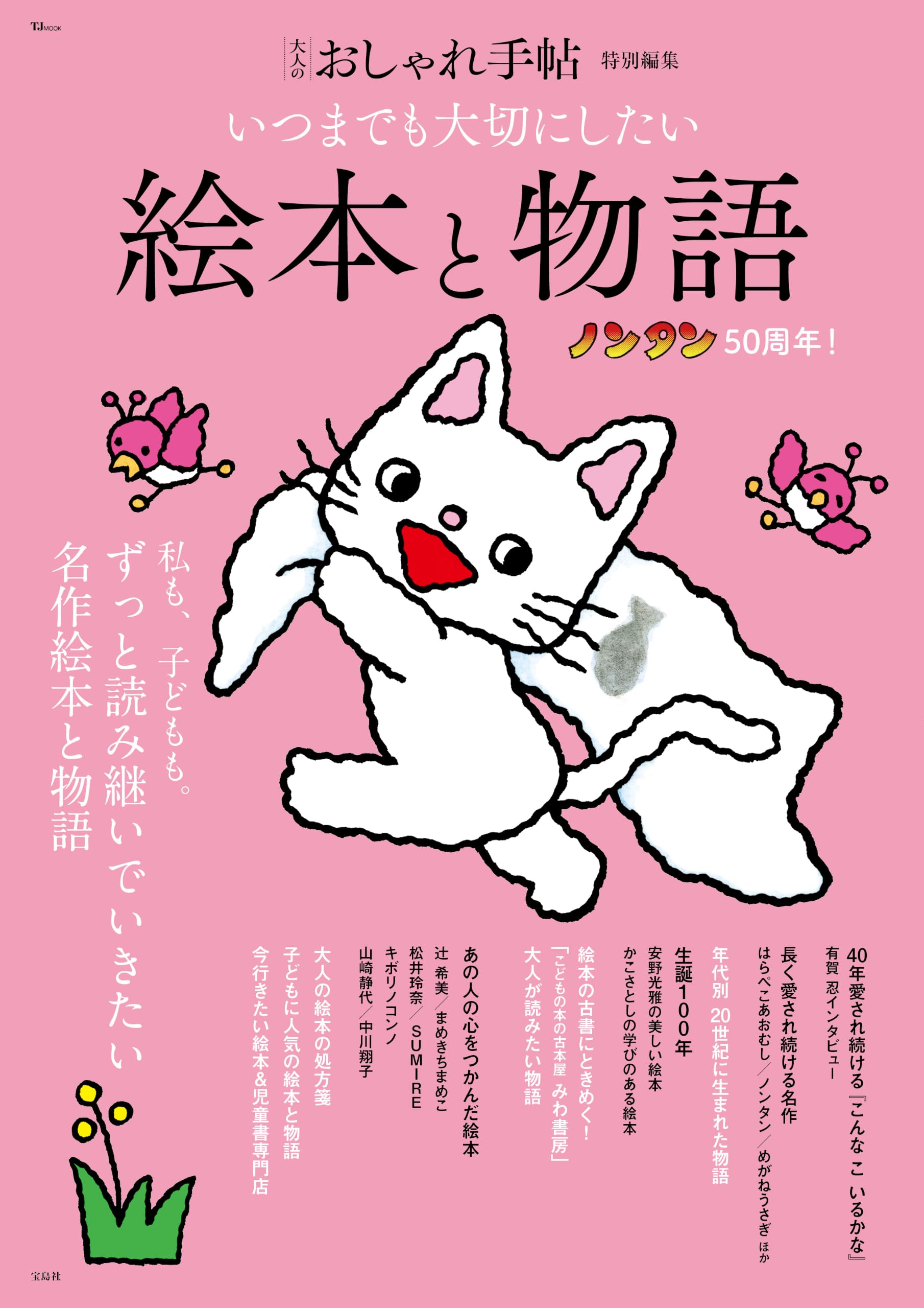絵本・児童書 Riekito 大人のおしゃれ手帖特別編集 いつまでも大切にしたい絵本と物語