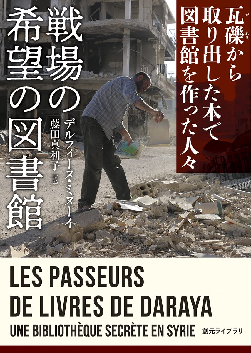 戦場の希望の図書館: 瓦礫から取り出した本で図書館を作った人々