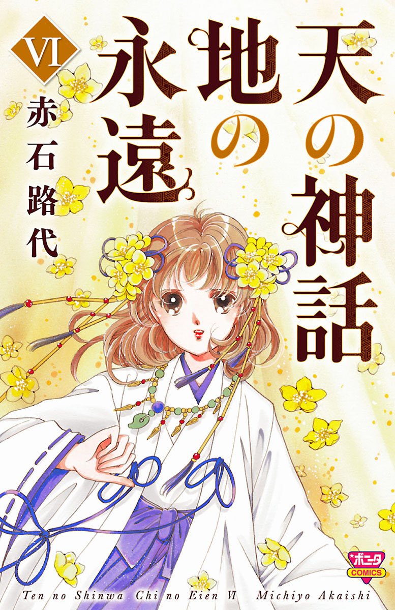 天の神話 地の永遠 6-4573166