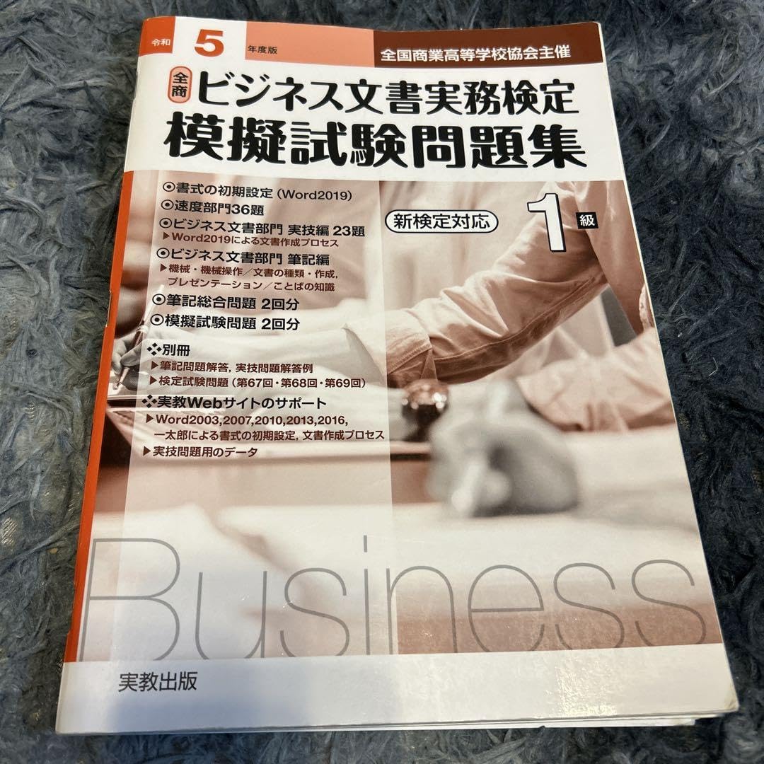 Amazon.co.jp: 全商ビジネス文書実務検定模擬試験問題集1級 令和5年