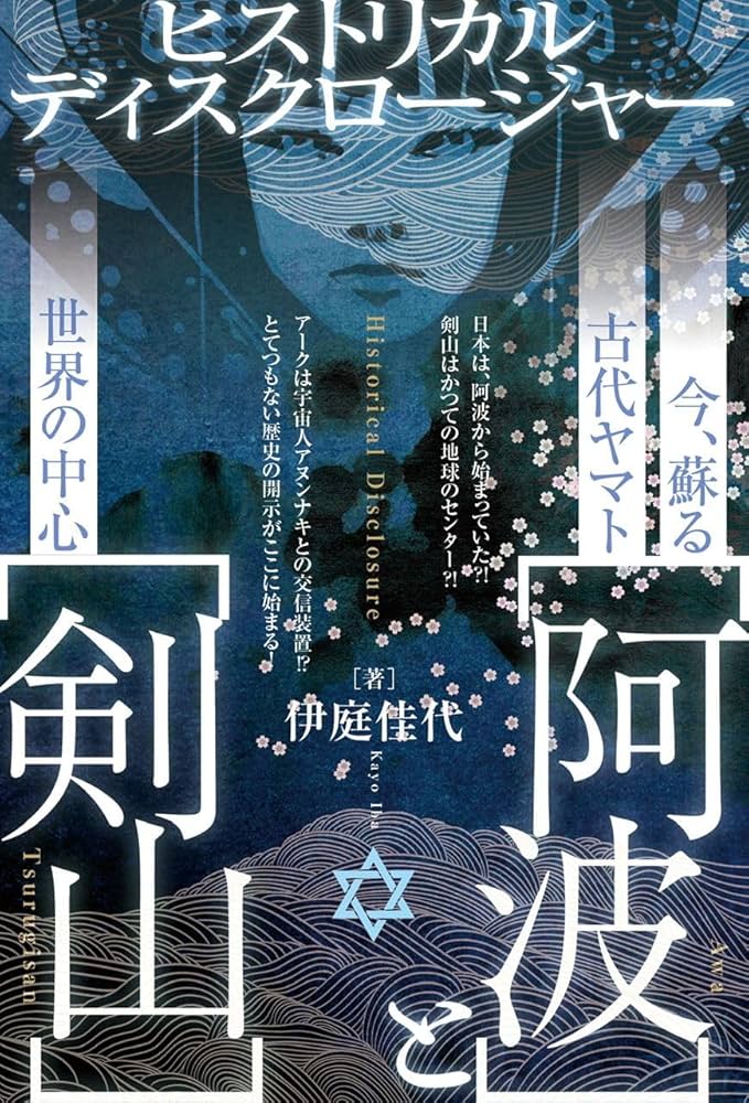 今、蘇る古代ヤマト【阿波】と世界の中心【剣山】 ヒストリカル