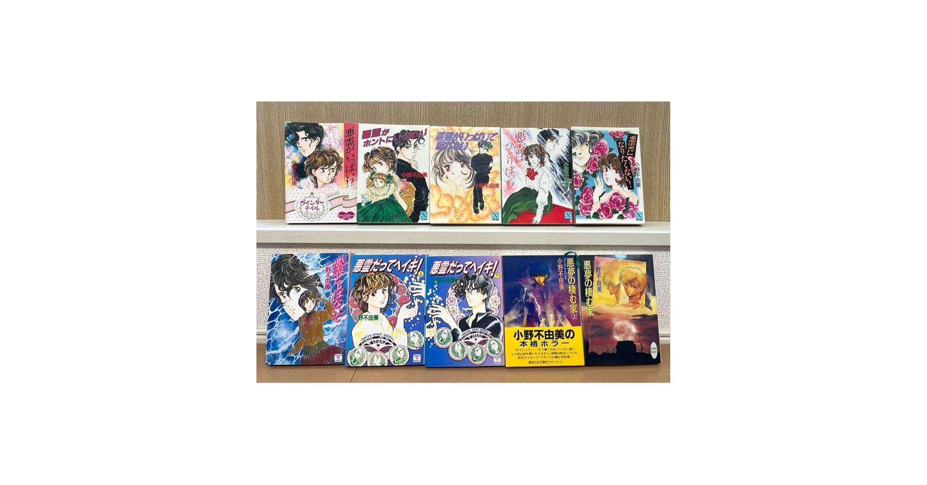 小野不由美　ゴーストハント/悪霊シリーズ8冊＆悪夢の棲む家2冊　10冊セット 小野不由美 ゴーストハント/悪霊シリーズ8冊＆悪夢の棲む家2冊 10