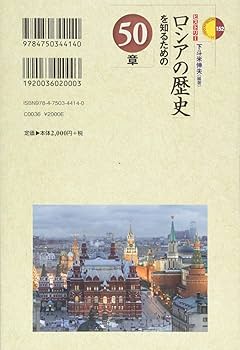 ロシアの歴史を知るための50章 (エリア・スタディーズ152