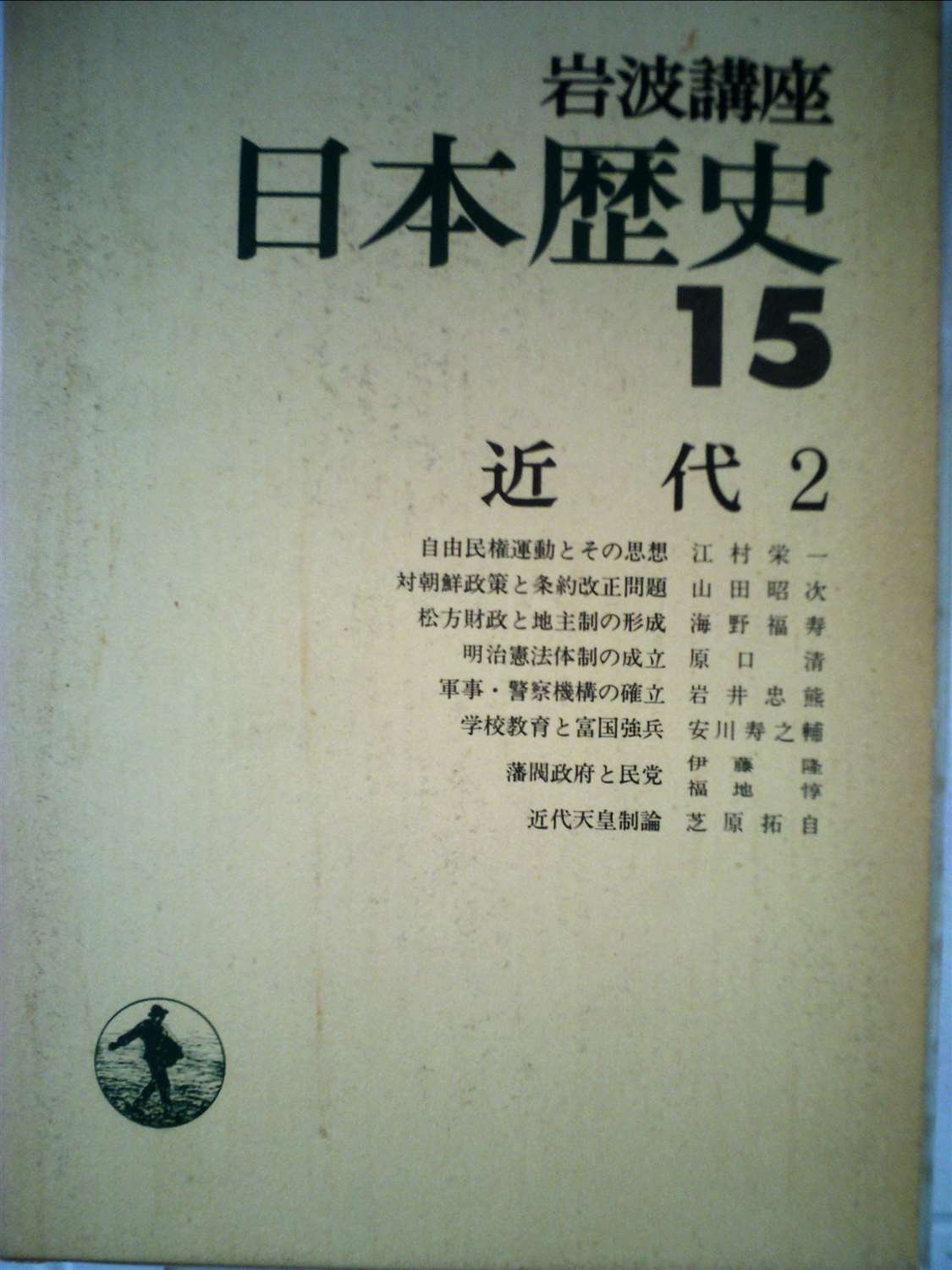 岩波講座日本歴史〈15〉近代 (1976年) |本 | 通販 | Amazon