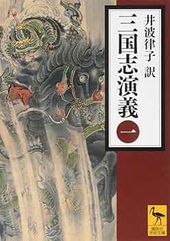 三国志演義　伊波律子　1〜4巻　全巻セット　講談社学術文庫 Amazon.co.jp: 全4巻セット/まとめ三国志演義 一/二/三/四 1/2/3