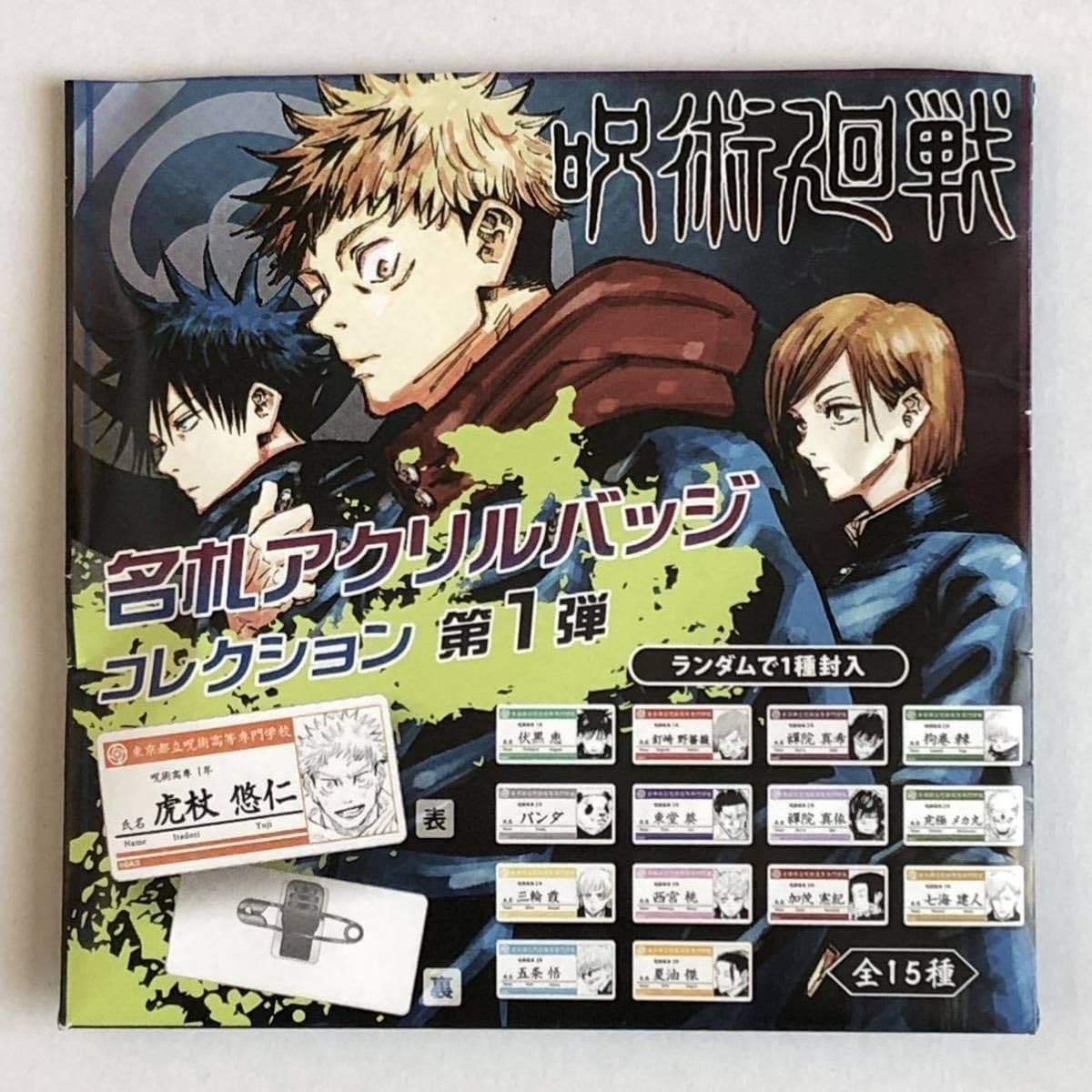 呪術廻戦　名札アクリルバッジ　第1弾 呪術廻戦 名札アクリルバッジコレクション第1弾（全15種）