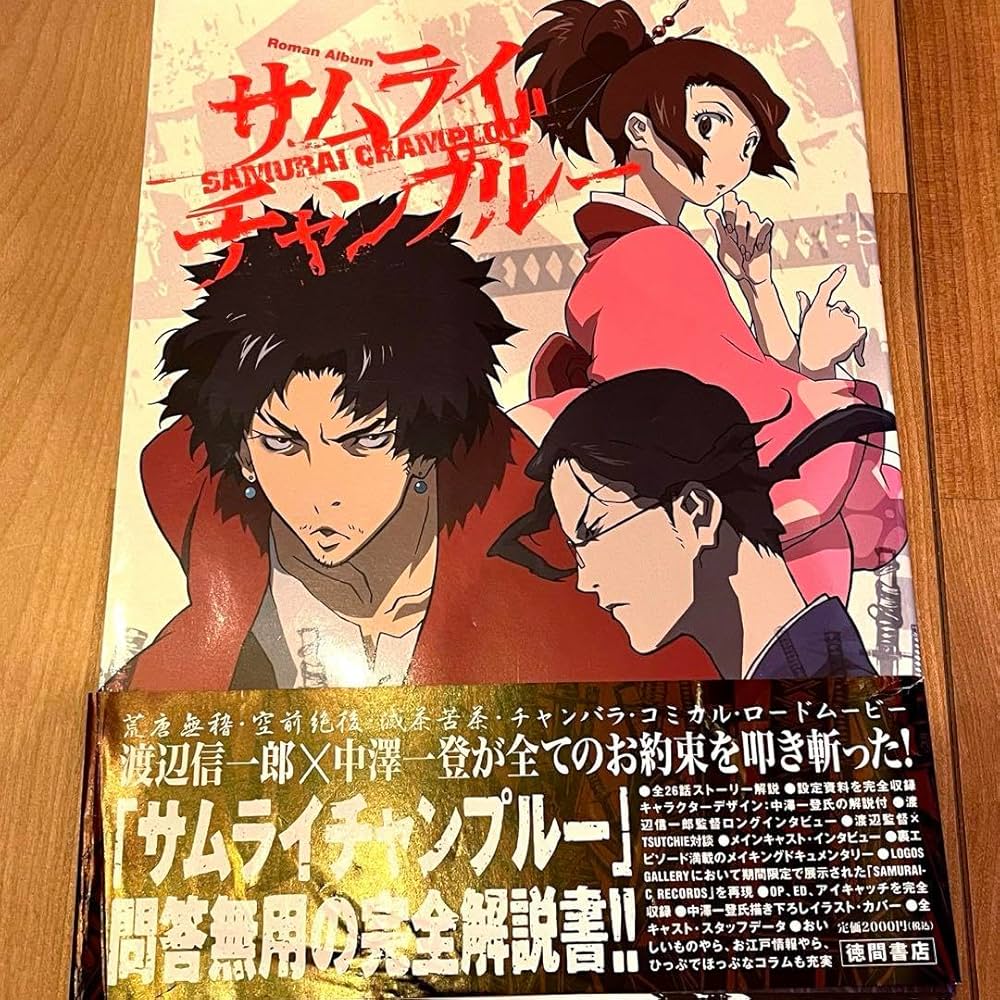 初版 ロマンアルバム サムライ・チャンプルー SAMURAI CHAMPLOO 【公式 初版 ロマンアルバム サムライ・チャンプルー SAMURAI CHAMPLOO 【公式