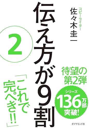 伝え方が９割　２