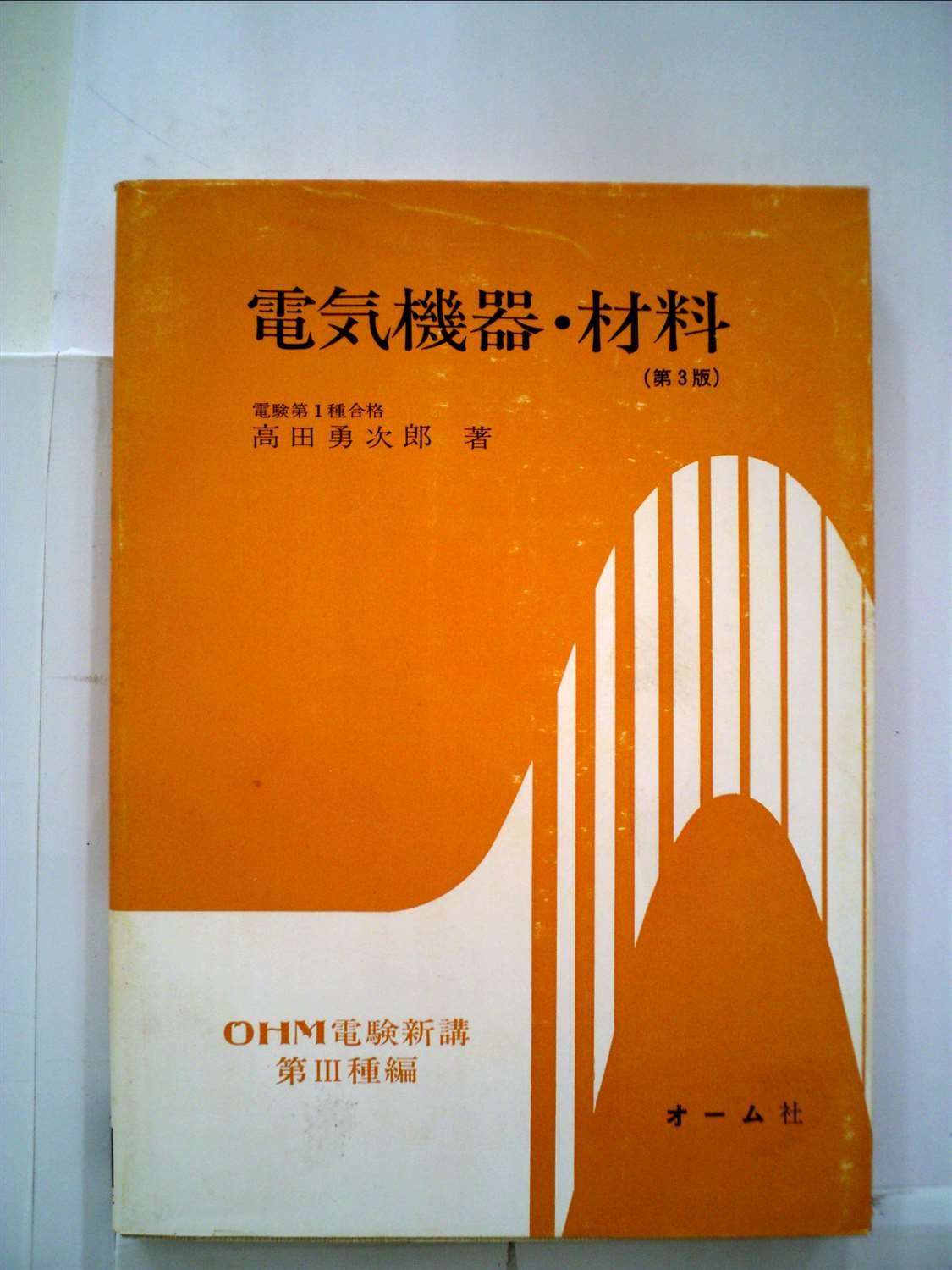 電気機器・材料 (1953年) (OHM電検新講〈第3種編 第4〉) | 高田 勇次郎