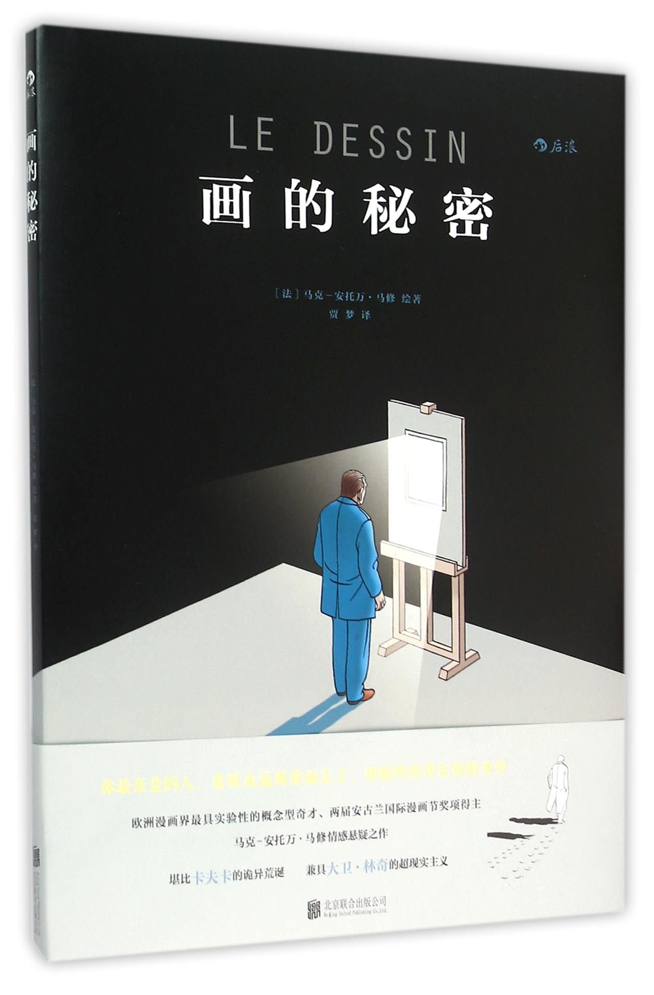 画的秘密（荣获瑞士谢尔漫画节极佳作品奖；欧洲漫画界极具实验性的概念型奇才、两届安古兰国际漫画节奖项得主马克-安托万?马修情感悬疑之作；堪比卡夫卡的诡异 荒诞，兼具大卫?林奇的超现实主义） |本| 通販| Amazon