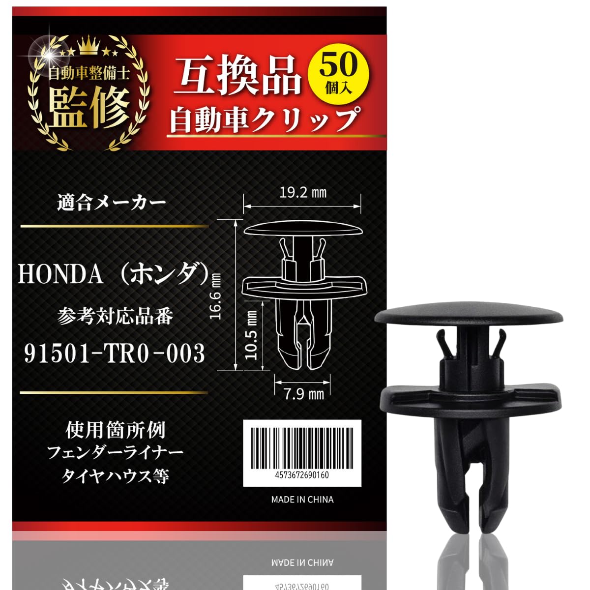 Amazon.co.jp: 【整備士監修＆販売】 フェンダークリップ 50個セット