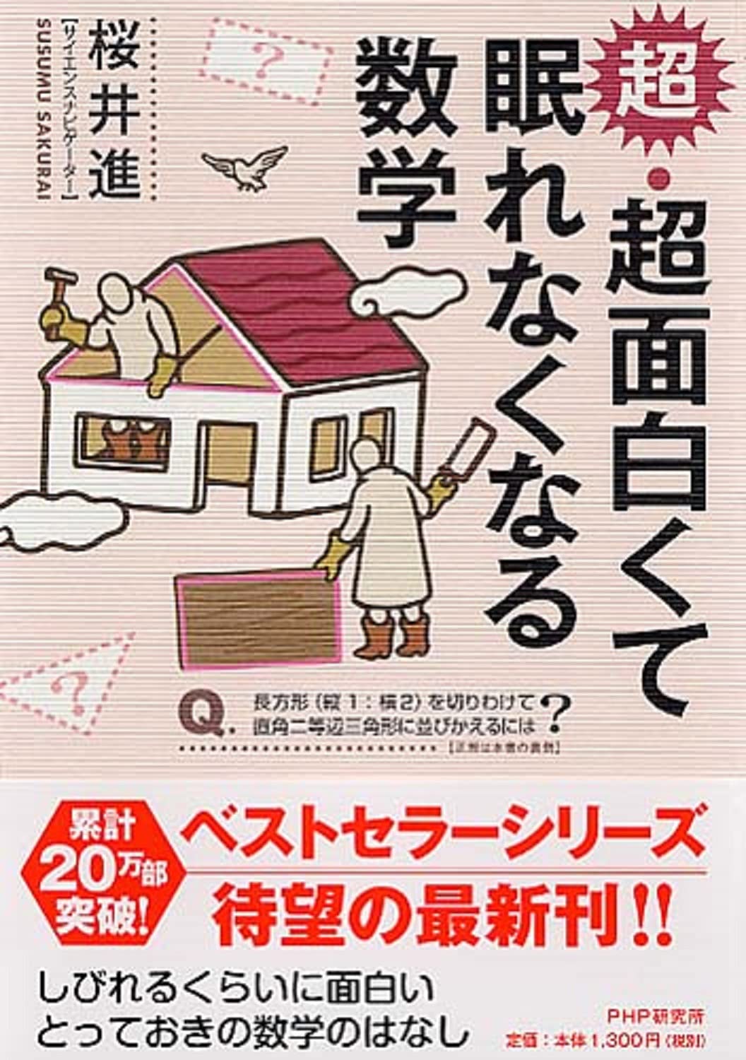 超 超面白くて眠れなくなる数学 桜井 進 本 通販 Amazon