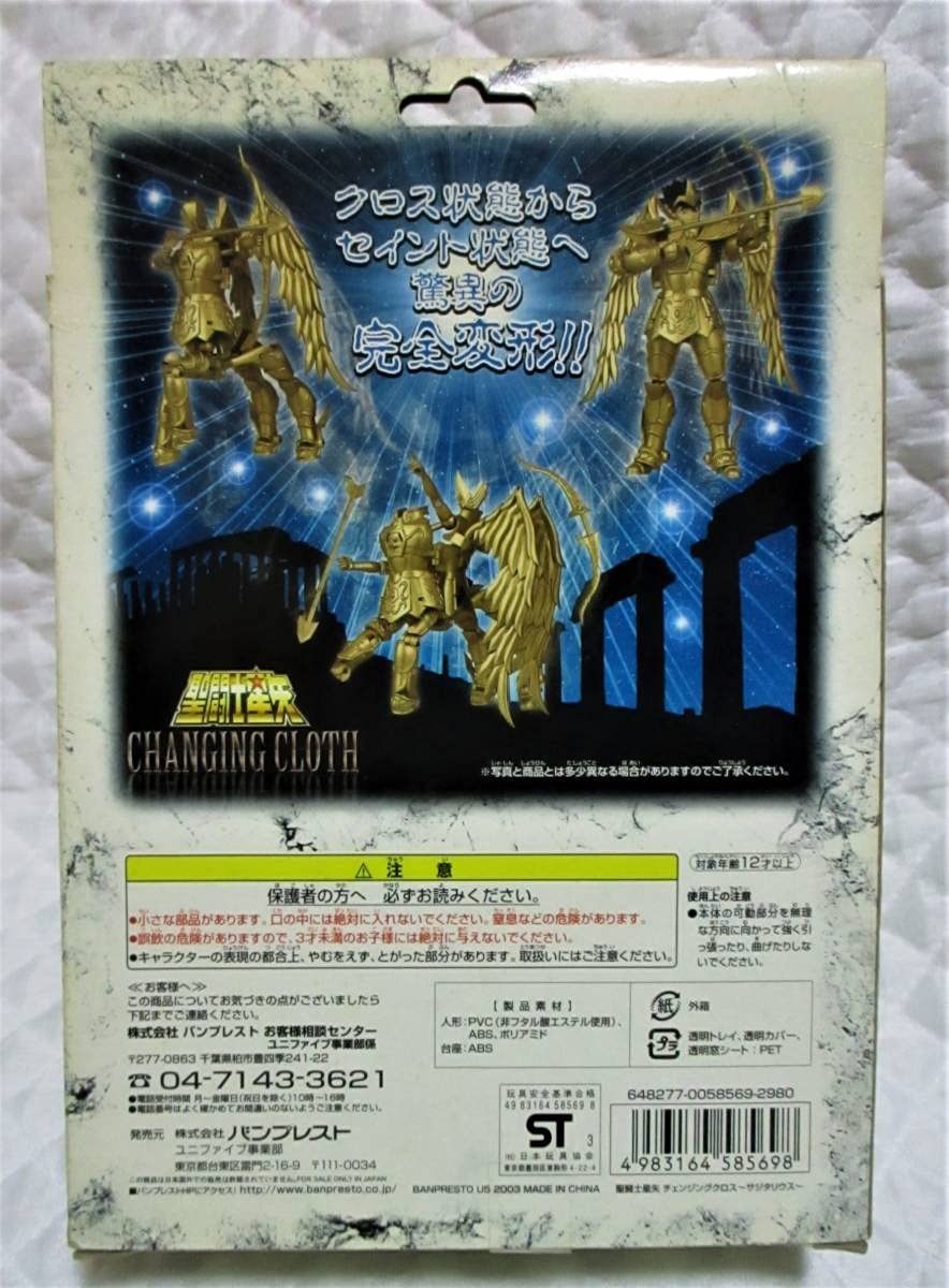 セイントセイヤ CHANGING CLOTH サジタリウス
