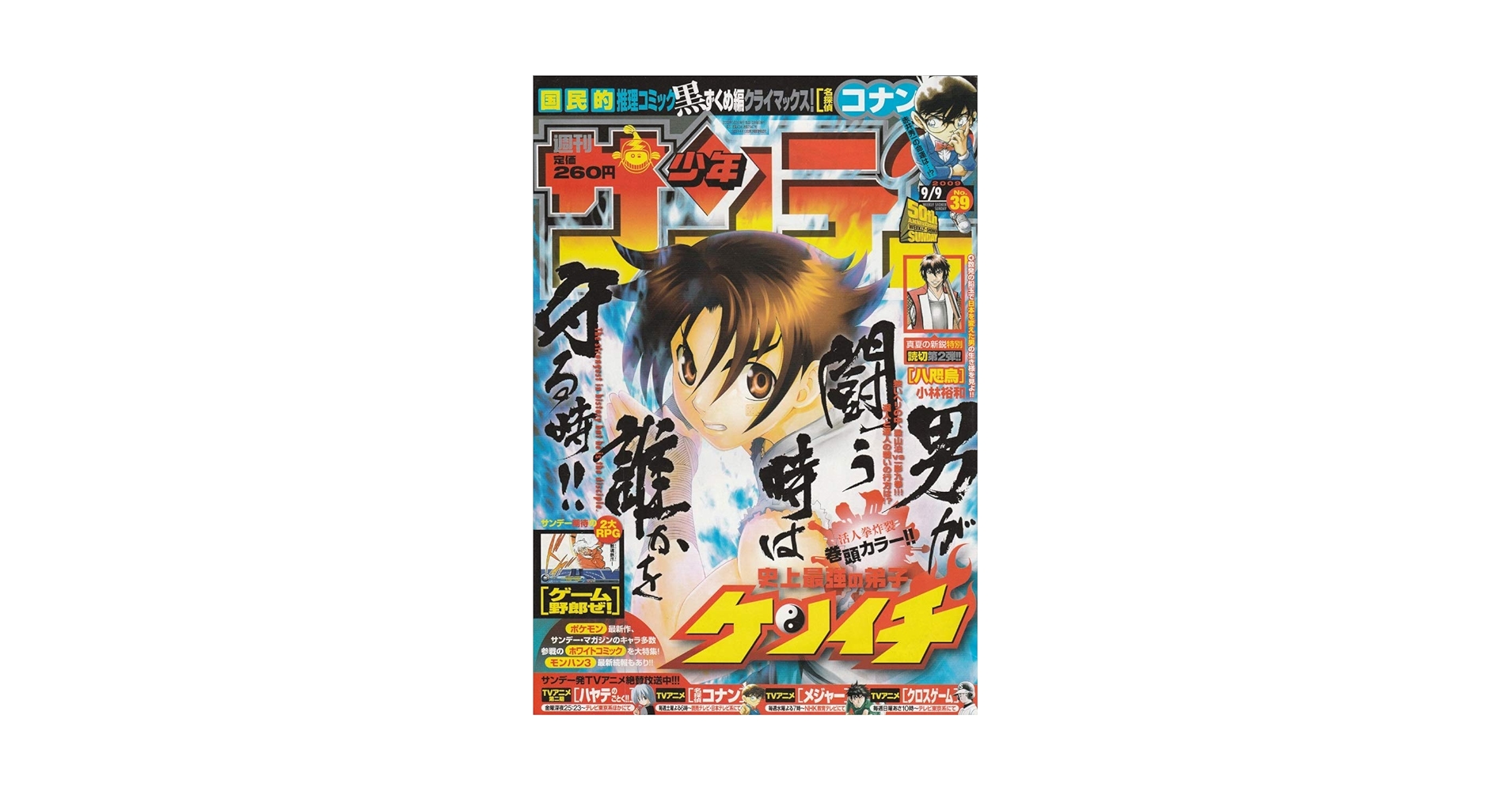 週刊少年サンデー 2009年 9月9日 No.39 (通巻2947号) | 小林