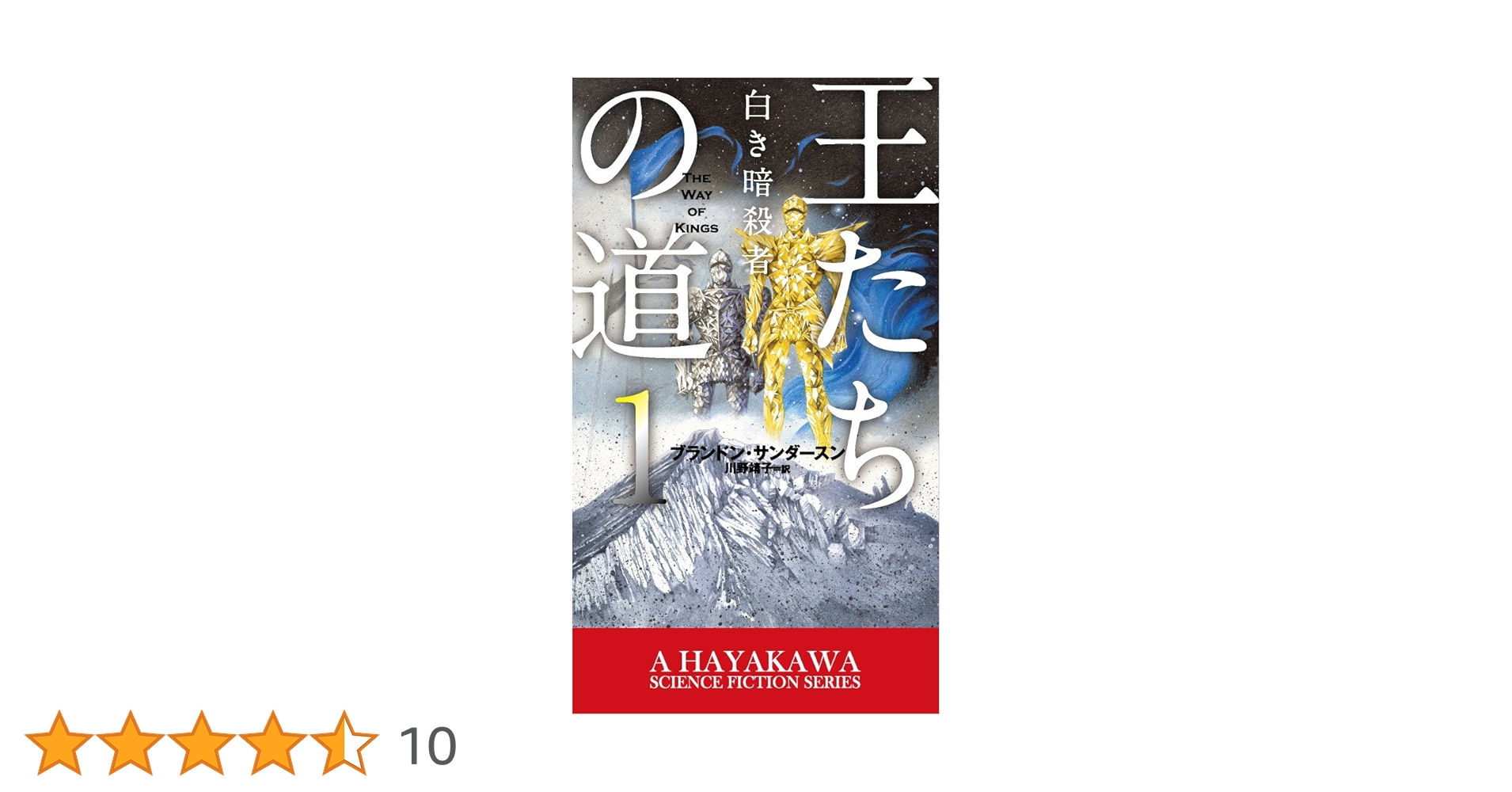 王たちの道 1 白き暗殺者 (新☆ハヤカワ・SF・シリーズ