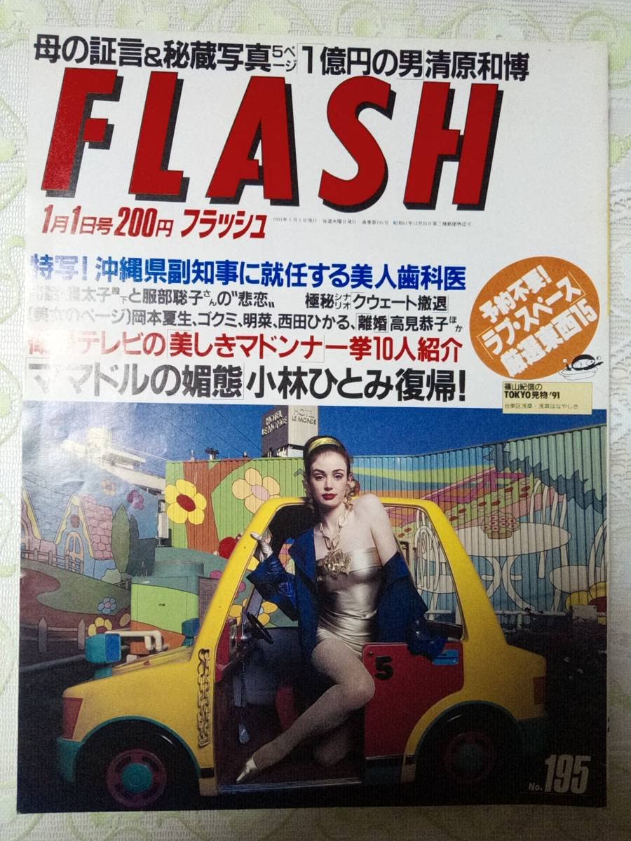 Amazon.co.jp: FLASHフラッシュ 1990年1月1日号 NO.195 西田