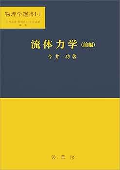 改著　流体力学 流体力学〈前編〉 (1973年) (物理学選書〈14〉) |本 | 通販 | Amazon