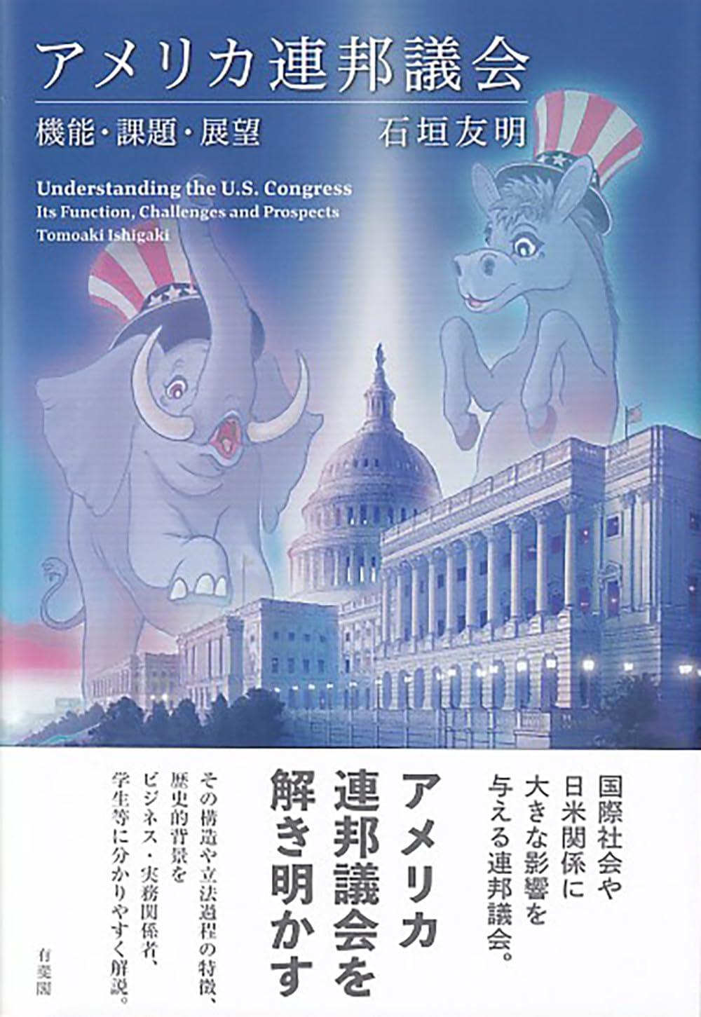 Amazon.co.jp: アメリカ連邦議会: 機能・課題・展望 (単行本) : 石垣　友明: 本