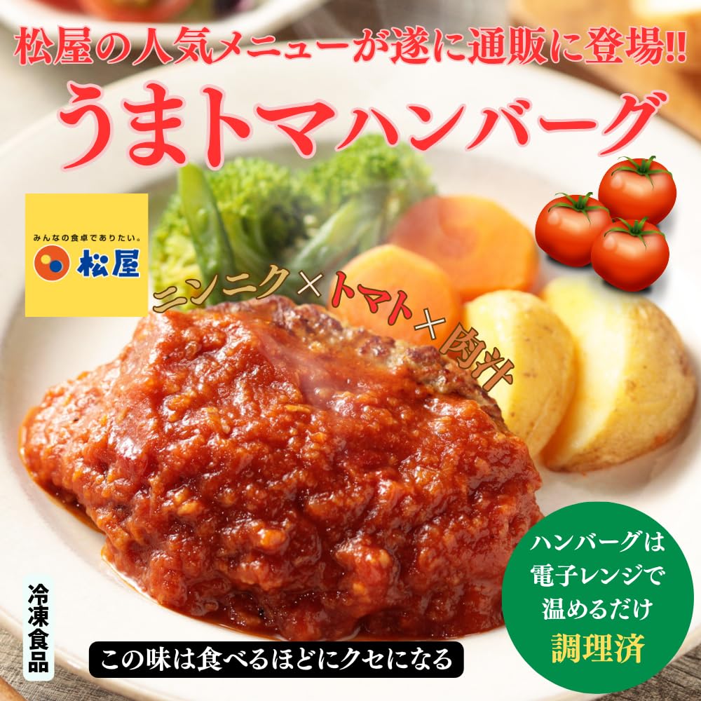 【44%OFF】【5,580円】 松屋 冷凍 レンジで簡単 うまトマハンバーグ 16個 【送料無料】