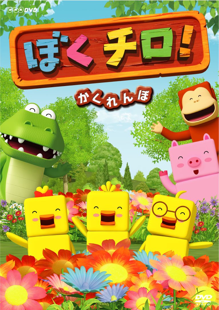 ぼくチロ! かくれんぼ [DVD] Amazon.co.jp: ぼくチロ! かくれんぼ [レンタル落ち] : DVD