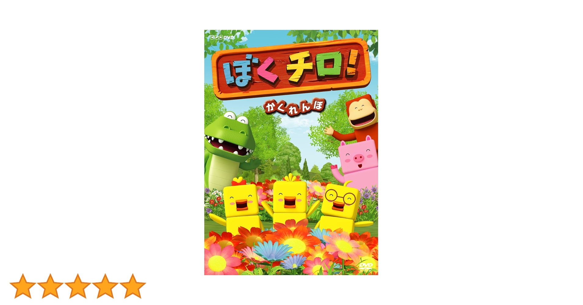 ぼくチロ! かくれんぼ [DVD] 91wJLN5LjwL._UF894,1000_QL80_.jpg