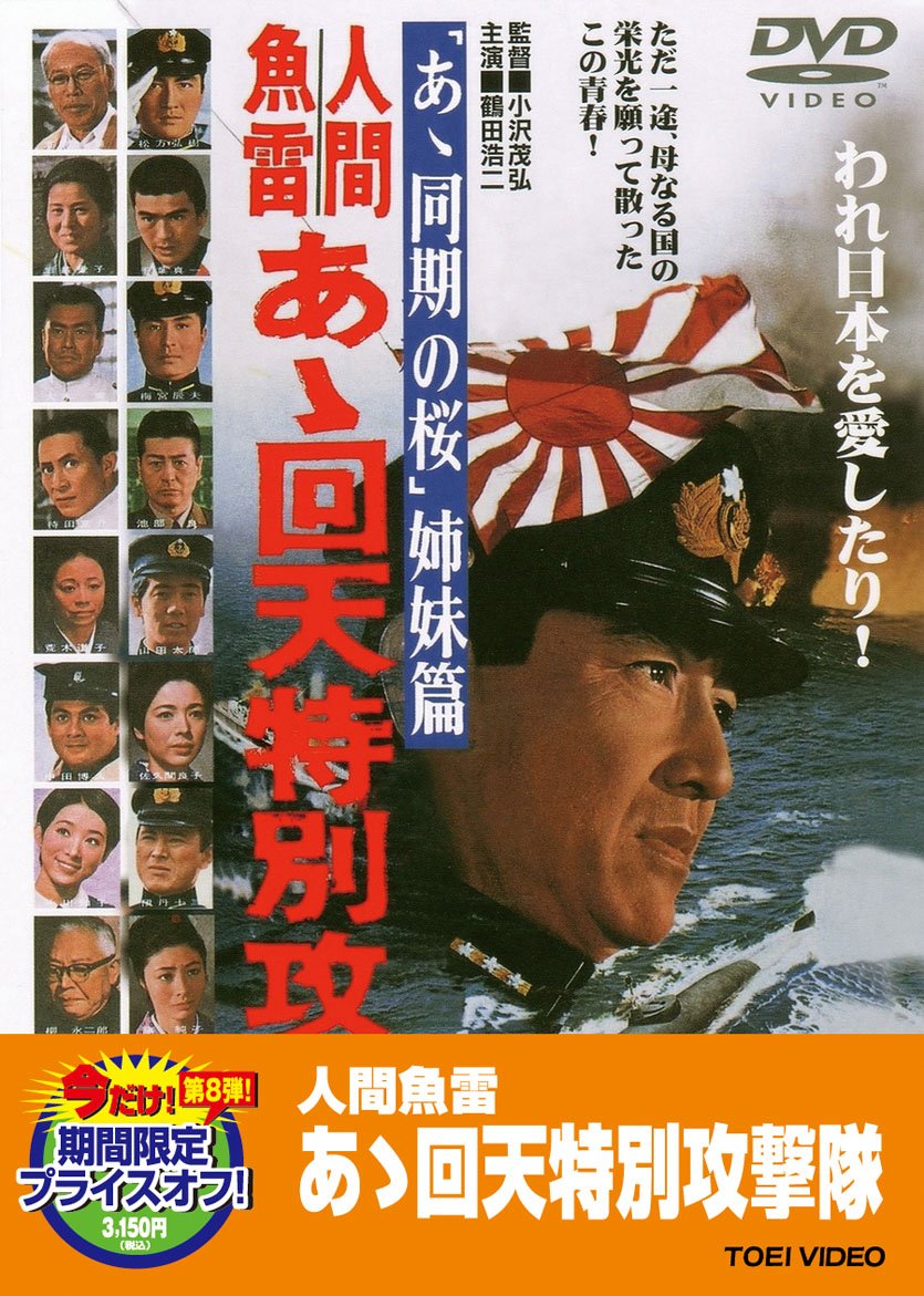 人間魚雷 回天 [DVD] o7r6kf1 Amazon.co.jp: 人間魚雷 回天 [DVD] : 木村功, 松林宗恵, 木村功