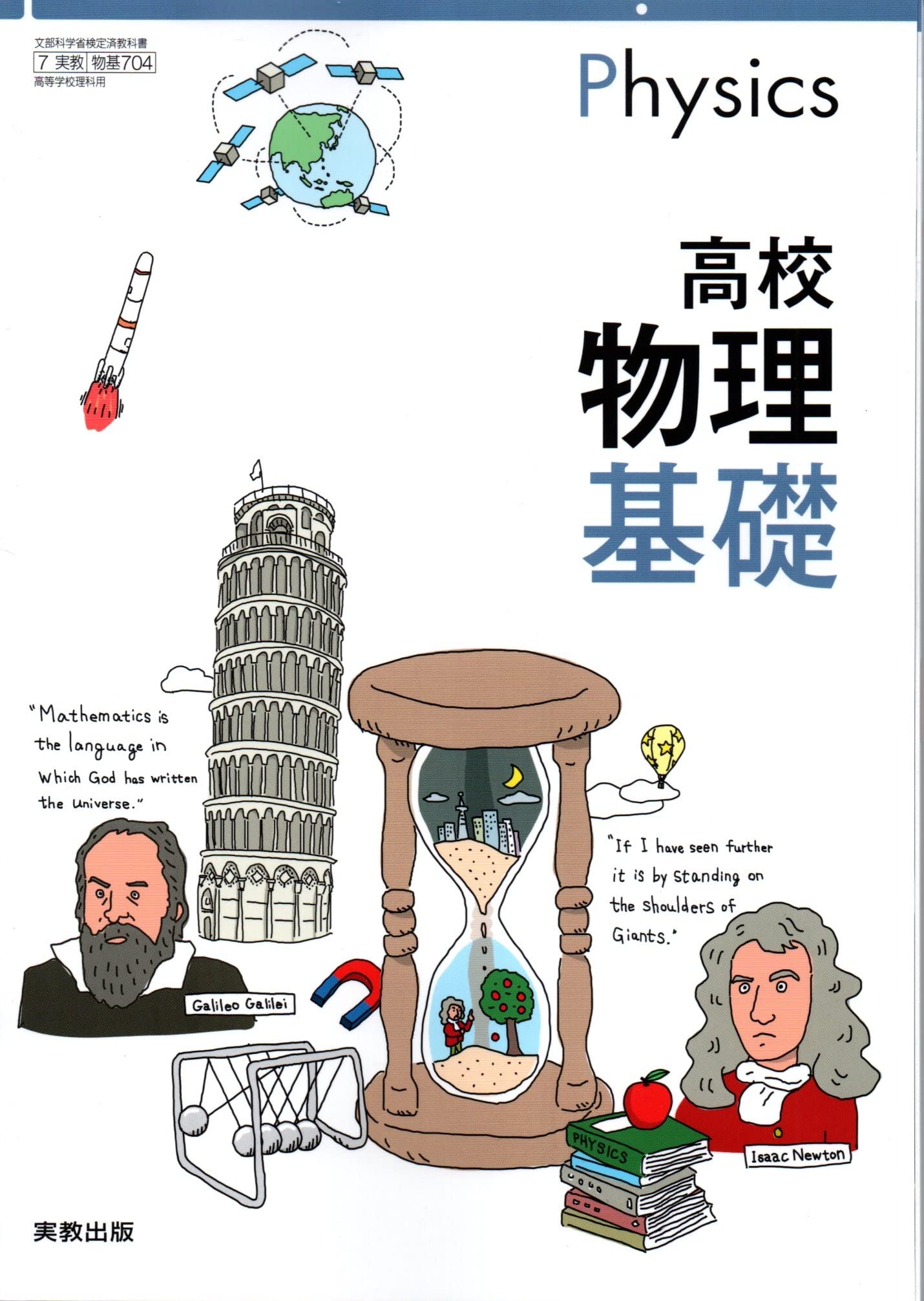 物基704] 高校物理基礎 高校教科書 理科用 実教出版 | 実教出版, 実教