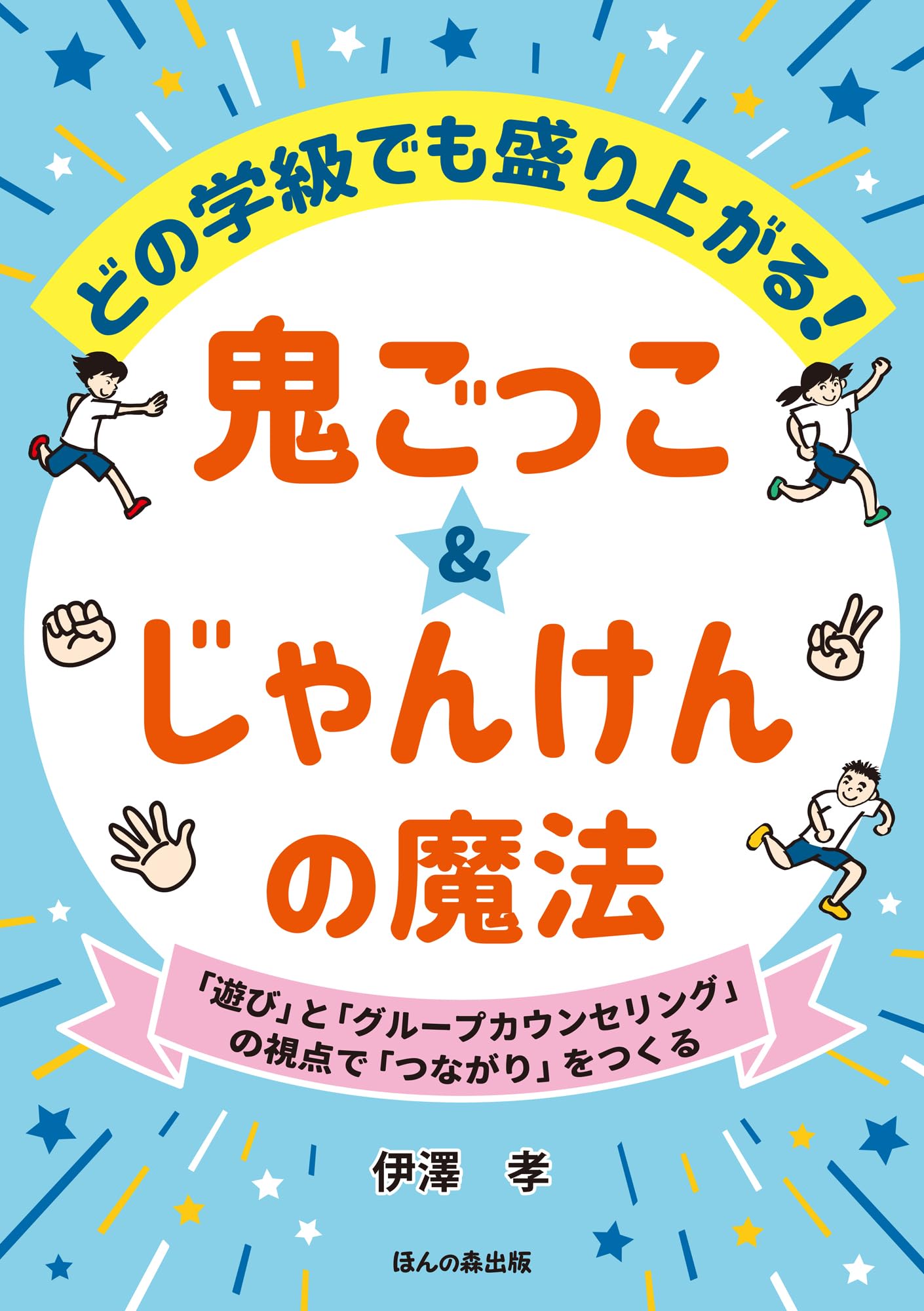 どの学級でも盛り上がる！ 鬼ごっこ＆じゃんけんの魔法 ― 「遊び」と
