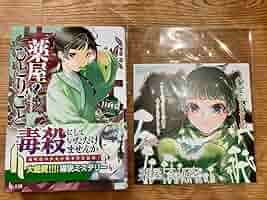 Amazon.co.jp: 薬屋のひとりごと 小説 第1巻 アニメイト特典