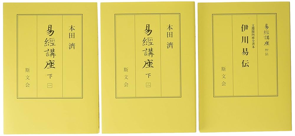 易經講座  下巻 /斯文会/本田済（単行本） 易経講座 下 | 本田 濟 |本 | 通販 | Amazon