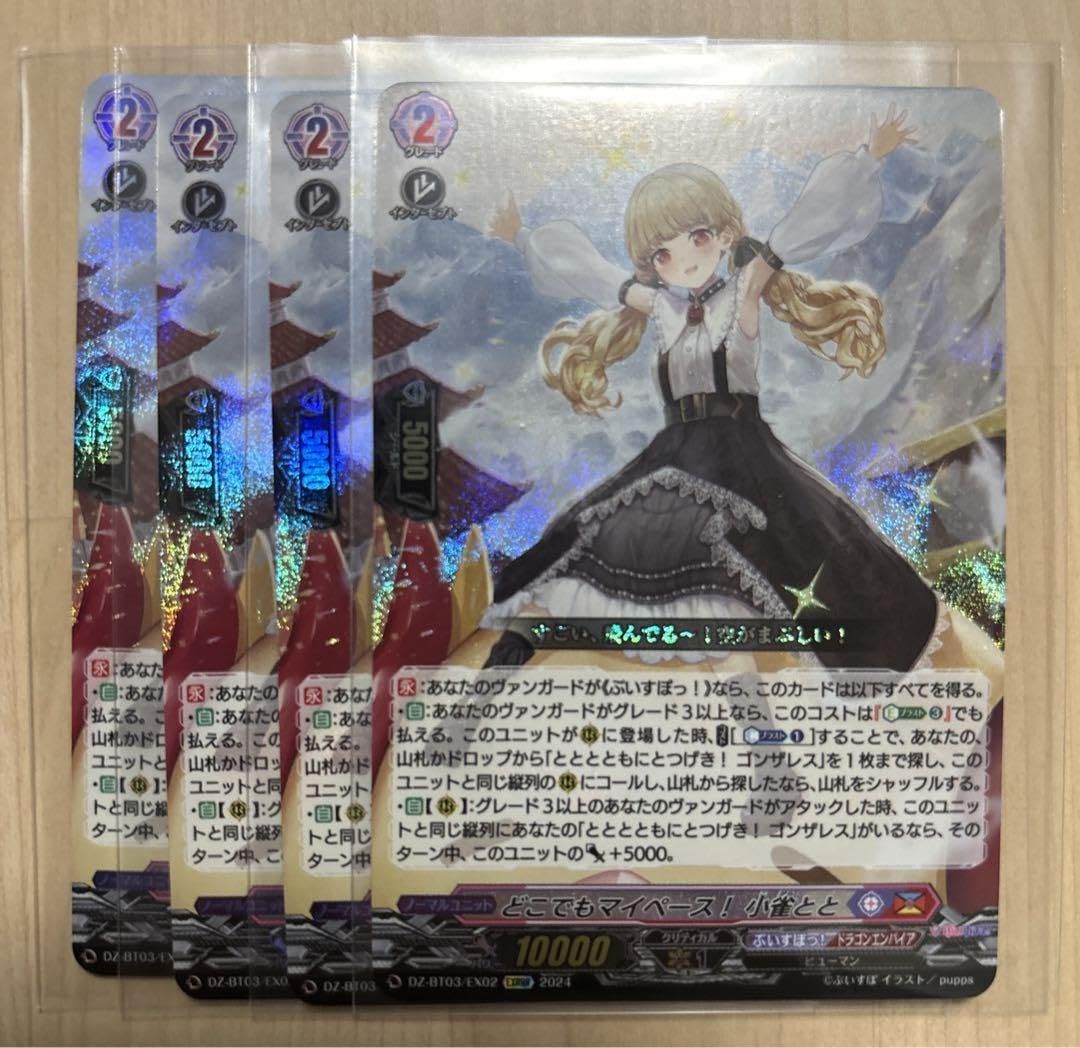 EXRRR どこでもマイペース！ 小雀とと　４枚 ヴァンガード どこでもマイペース！小雀とと DZ-BT03/EX02 EXRRR