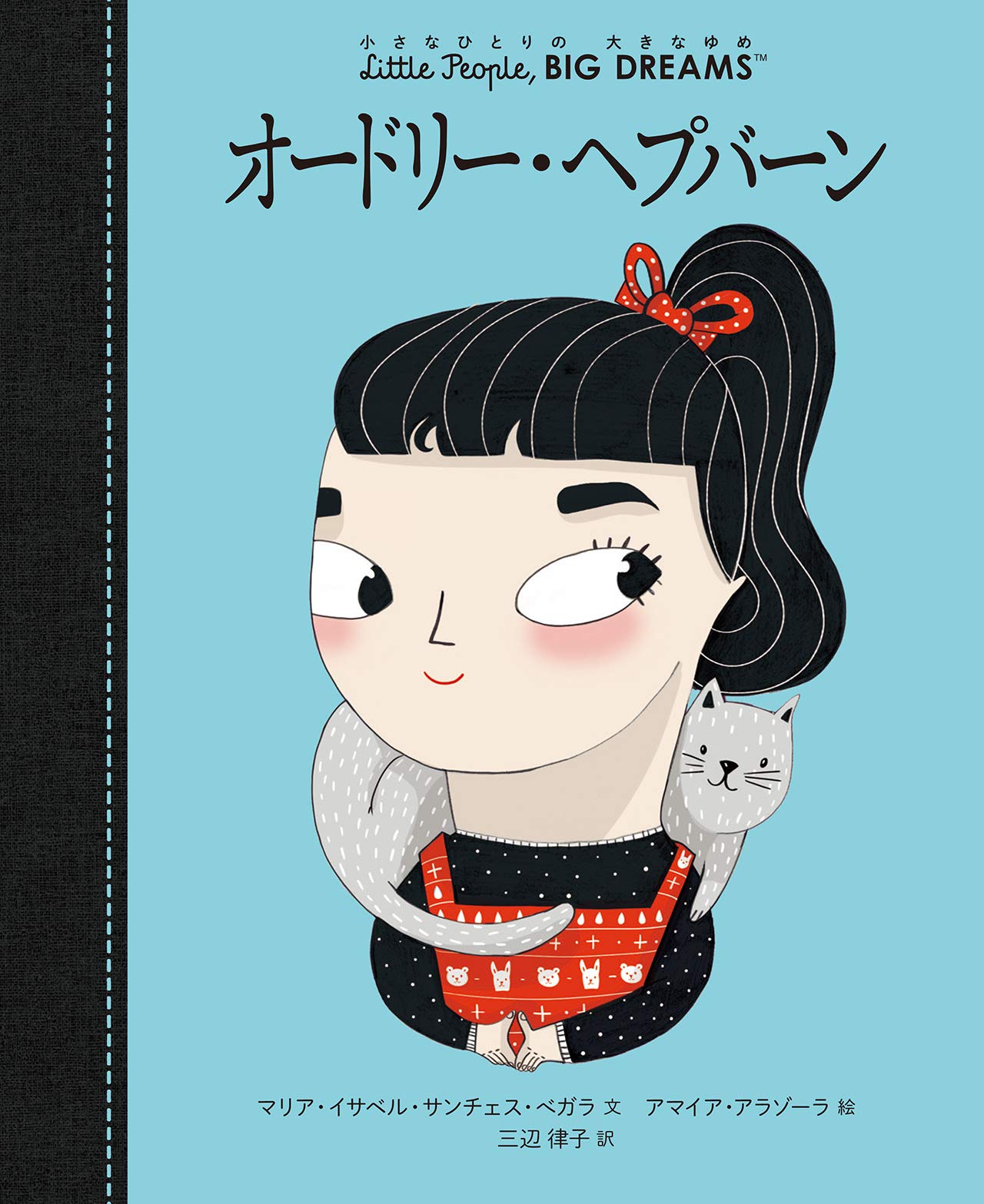 Amazon.co.jp: オードリー・ヘプバーン (小さなひとりの大きなゆめ