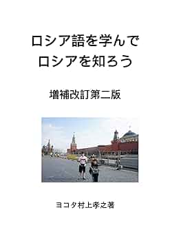 洋書 Larissa Ryazanova-Clarke 他『現代のロシア語』 標準ロシア語入門 ([テキスト]) | 東 一夫, 東 多喜子 |本