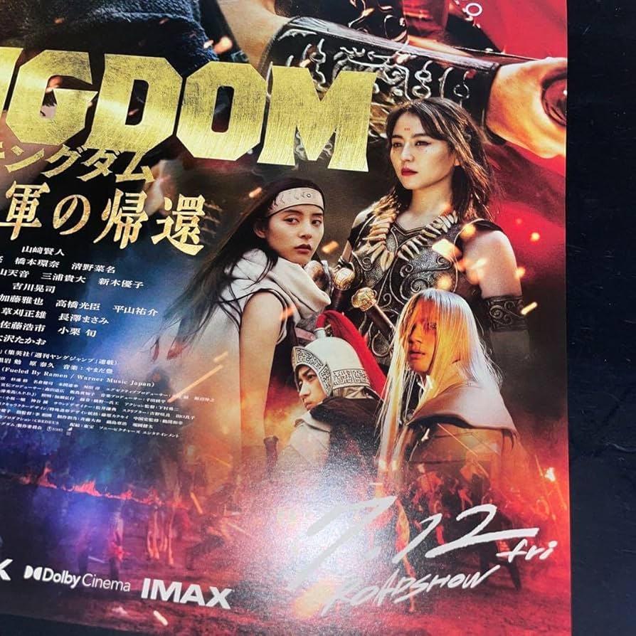 キングダム映画ポスター キングダム」ポスタービジュアル - 山崎賢人が吉沢亮らと死ぬ気