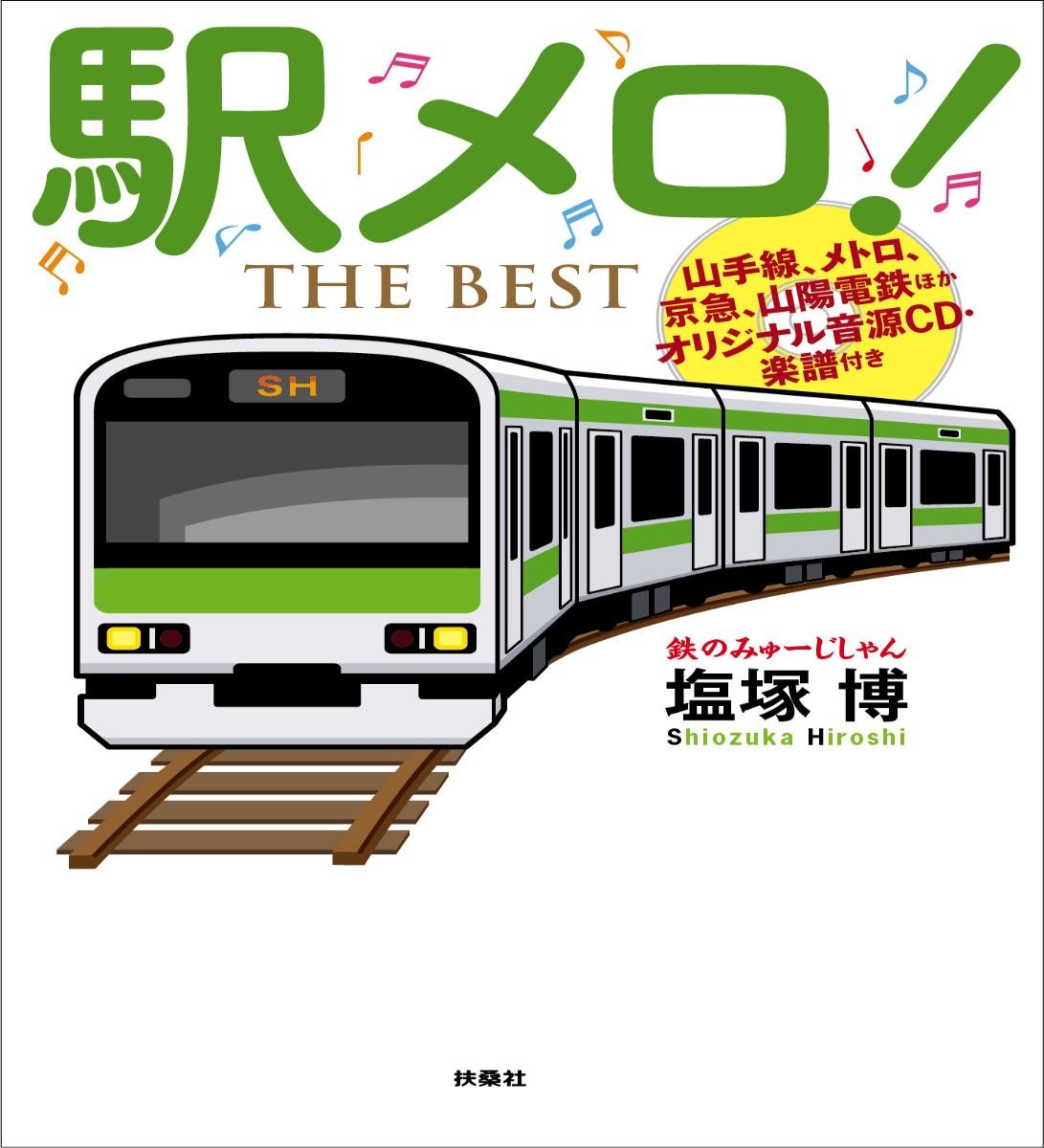 駅メロ!THE BEST : 山手線、メトロ、京急、山陽電鉄ほかオリジナル音源… Amazon.co.jp: 駅メロ! THE BEST 【山手線、メトロ、京急、山陽電鉄